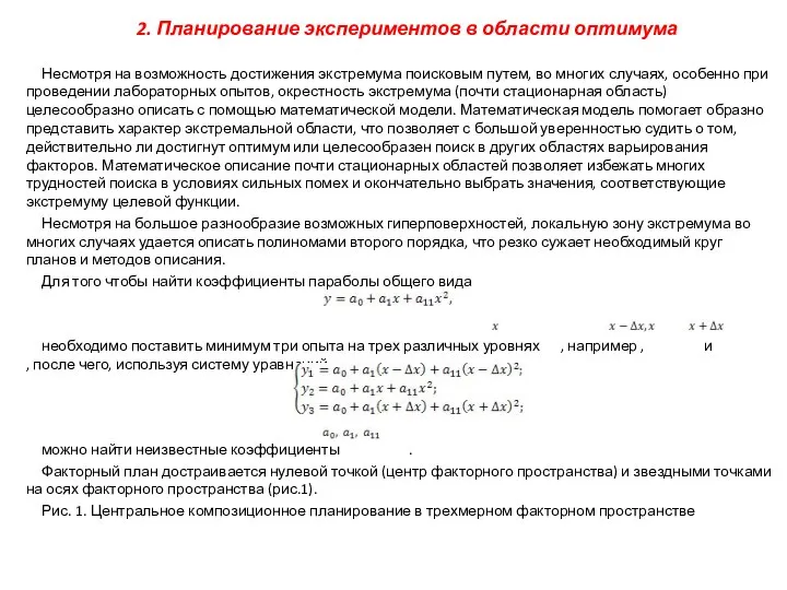 2. Планирование экспериментов в области оптимума Несмотря на возможность достижения экстремума