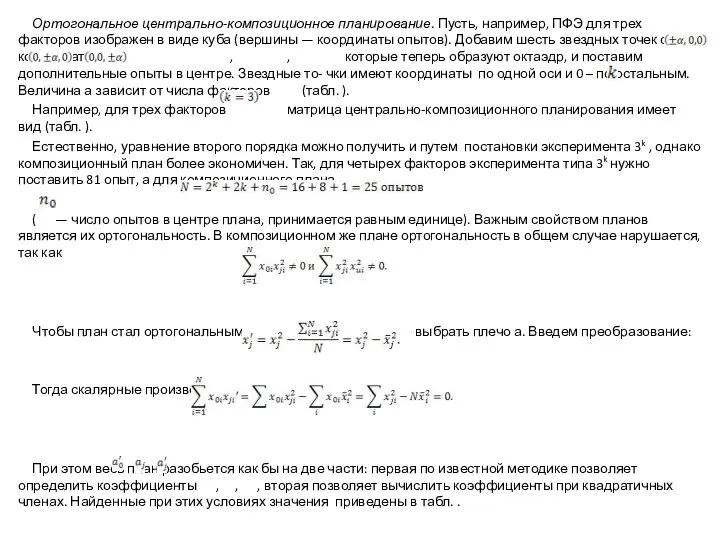 Ортогональное центрально-композиционное планирование. Пусть, например, ПФЭ для трех факторов изображен в