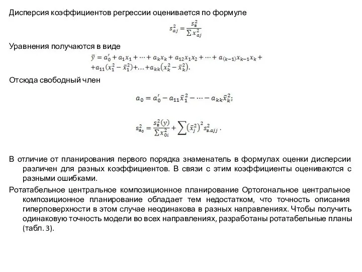 Дисперсия коэффициентов регрессии оценивается по формуле Уравнения получаются в виде Отсюда