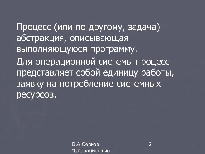 В.А.Серков "Операционные системы" 1 Процесс (или по-другому, задача) - абстракция, описывающая