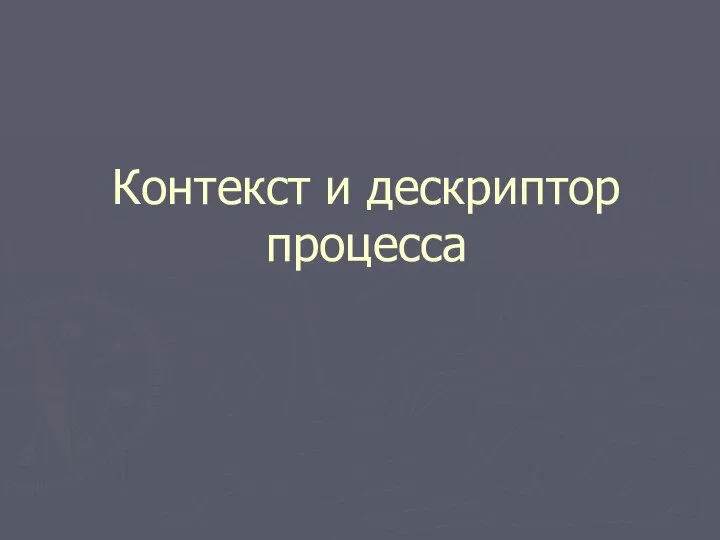 Контекст и дескриптор процесса