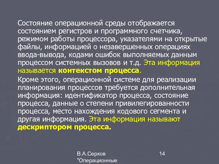 В.А.Серков "Операционные системы" 1 Состояние операционной среды отображается состоянием регистров и