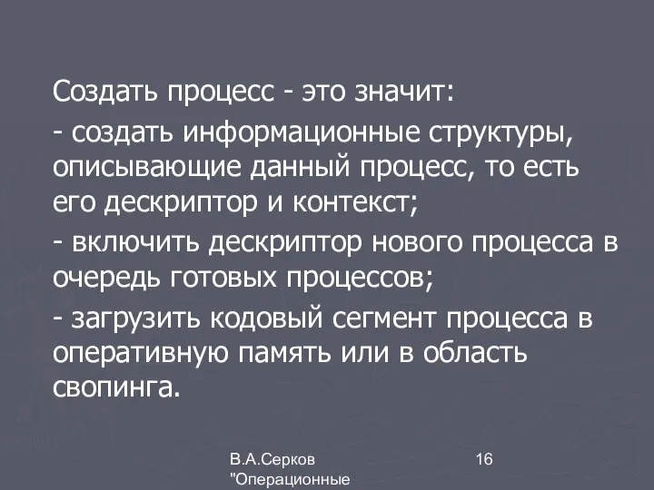 В.А.Серков "Операционные системы" 1 Создать процесс - это значит: - создать