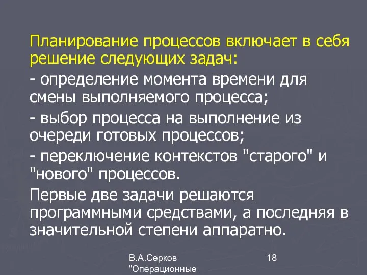 В.А.Серков "Операционные системы" 1 Планирование процессов включает в себя решение следующих