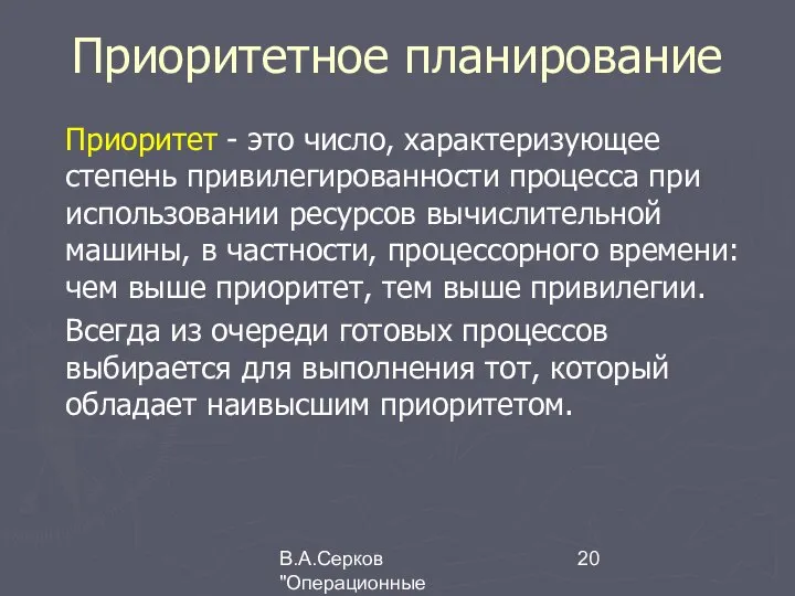 В.А.Серков "Операционные системы" 1 Приоритетное планирование Приоритет - это число, характеризующее