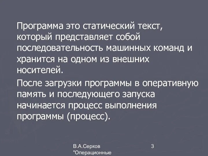 В.А.Серков "Операционные системы" 1 Программа это статический текст, который представляет собой