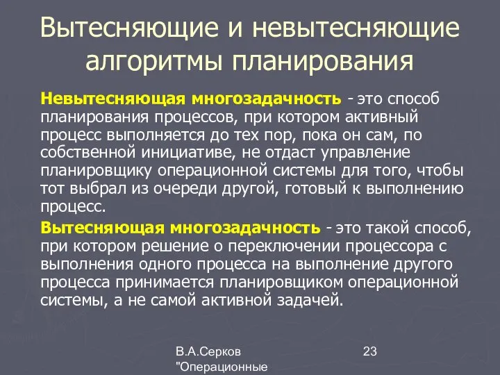 В.А.Серков "Операционные системы" 1 Вытесняющие и невытесняющие алгоритмы планирования Невытесняющая многозадачность