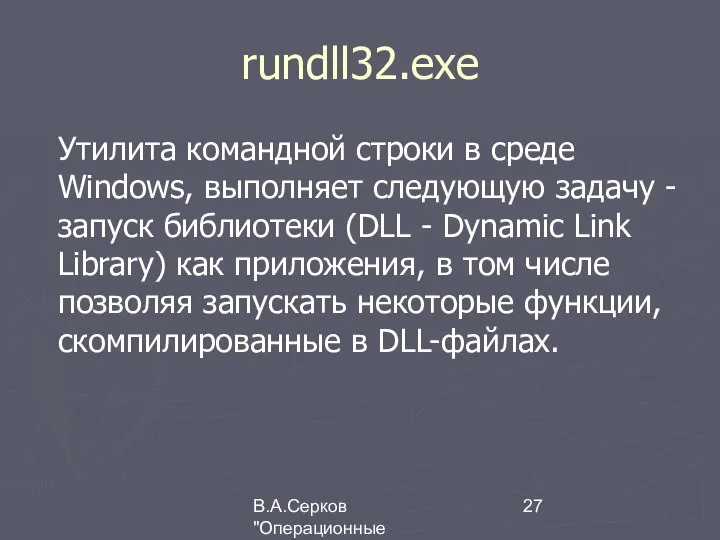 В.А.Серков "Операционные системы" 1 rundll32.exe Утилита командной строки в среде Windows,