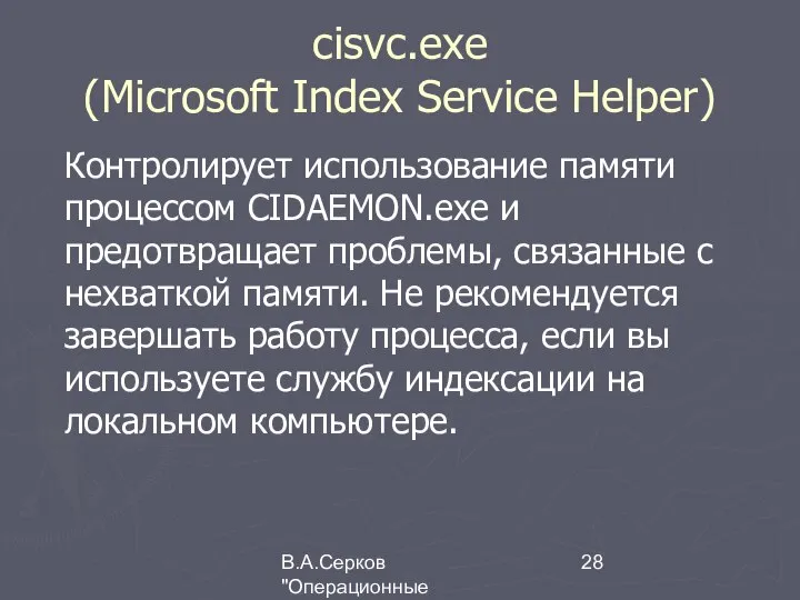 В.А.Серков "Операционные системы" 1 cisvc.exe (Microsoft Index Service Helper) Контролирует использование