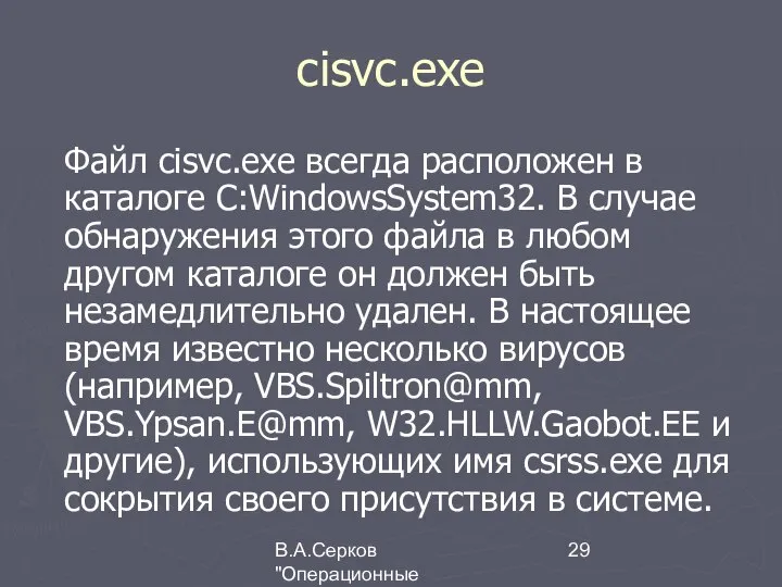 В.А.Серков "Операционные системы" 1 cisvc.exe Файл cisvc.exe всегда расположен в каталоге