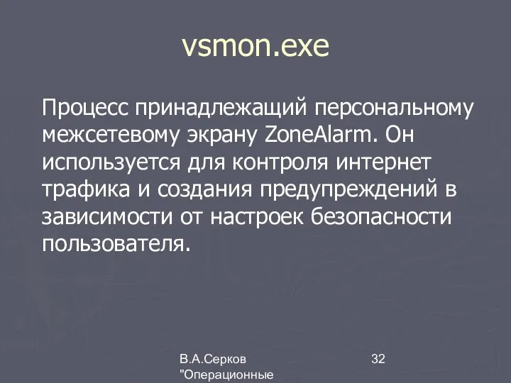 В.А.Серков "Операционные системы" 1 vsmon.exe Процесс принадлежащий персональному межсетевому экрану ZoneAlarm.
