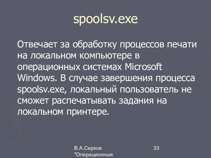 В.А.Серков "Операционные системы" 1 spoolsv.exe Отвечает за обработку процессов печати на