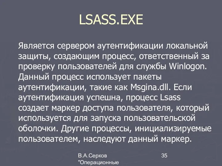 В.А.Серков "Операционные системы" 1 LSASS.EXE Является сервером аутентификации локальной защиты, создающим