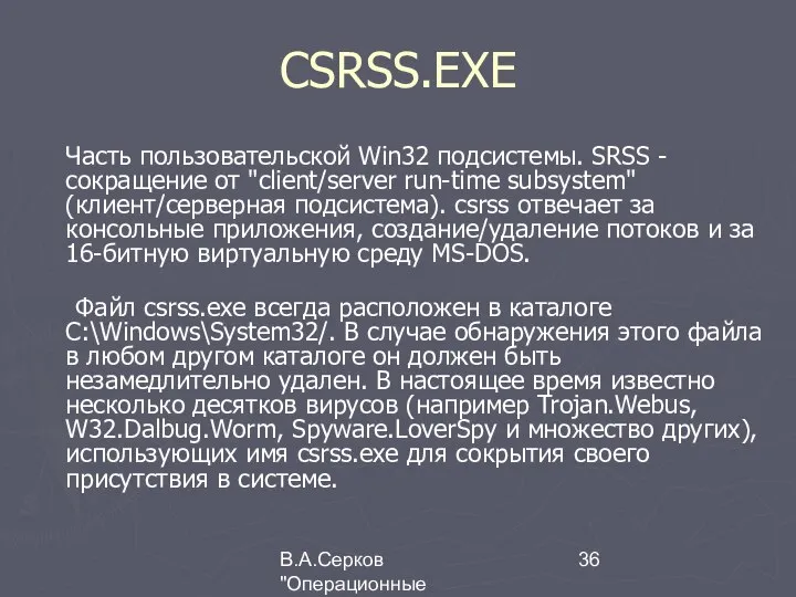 В.А.Серков "Операционные системы" 1 CSRSS.EXE Часть пользовательской Win32 подсистемы. SRSS -