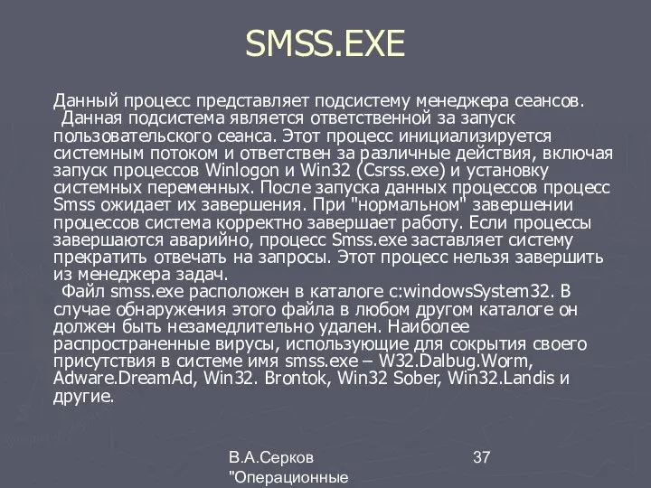 В.А.Серков "Операционные системы" 1 SMSS.EXE Данный процесс представляет подсистему менеджера сеансов.