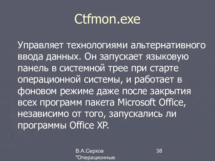 В.А.Серков "Операционные системы" 1 Ctfmon.exe Управляет технологиями альтернативного ввода данных. Он