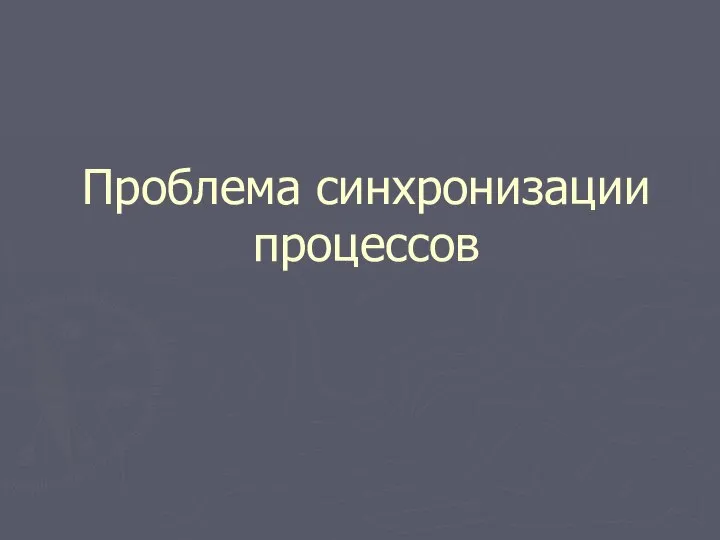 Проблема синхронизации процессов