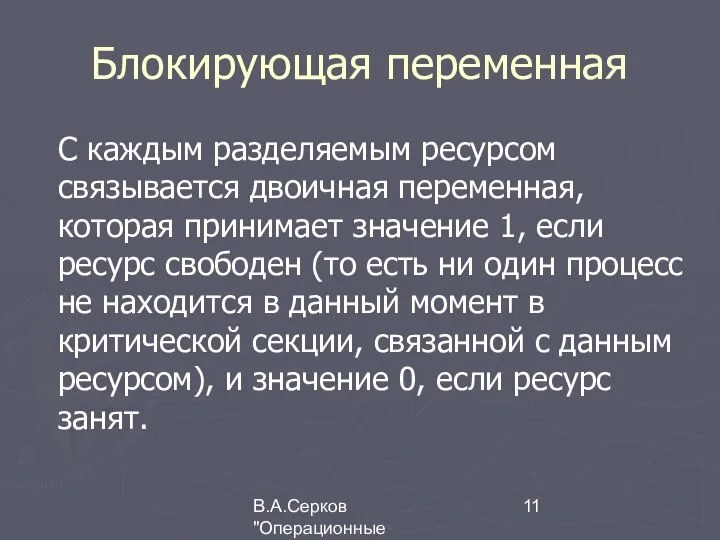 В.А.Серков "Операционные системы" 2 Блокирующая переменная С каждым разделяемым ресурсом связывается