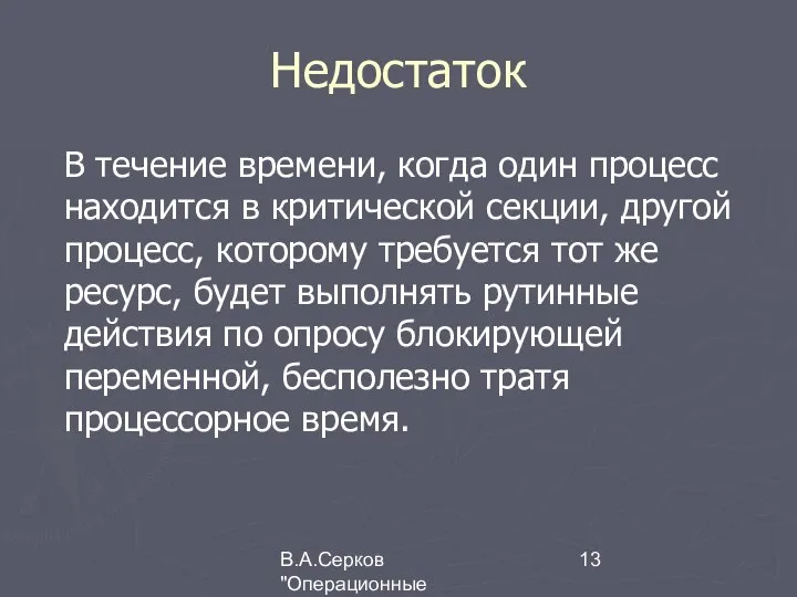 В.А.Серков "Операционные системы" 2 Недостаток В течение времени, когда один процесс