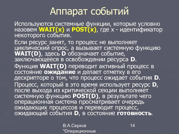 В.А.Серков "Операционные системы" 2 Аппарат событий Используются системные функции, которые условно