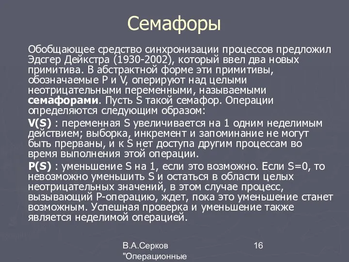 В.А.Серков "Операционные системы" 2 Семафоры Обобщающее средство синхронизации процессов предложил Эдсгер