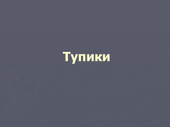 Тупики