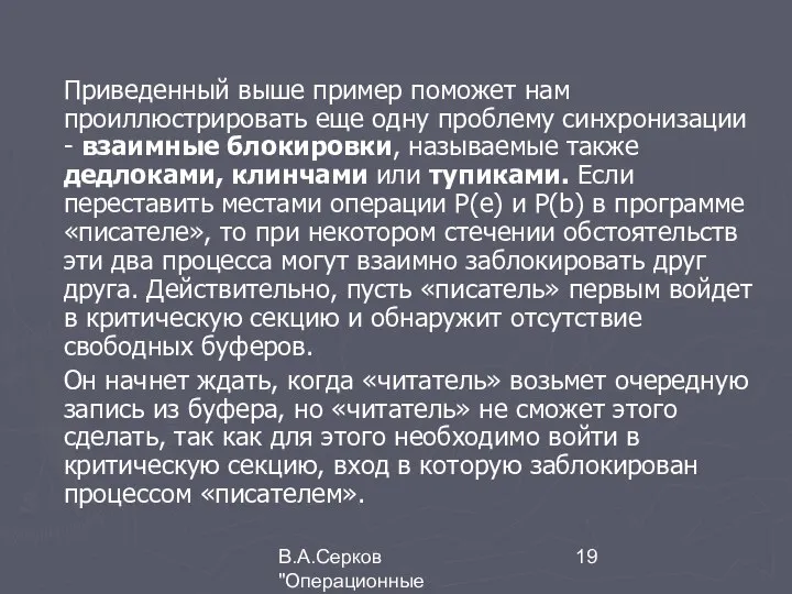 В.А.Серков "Операционные системы" 2 Приведенный выше пример поможет нам проиллюстрировать еще