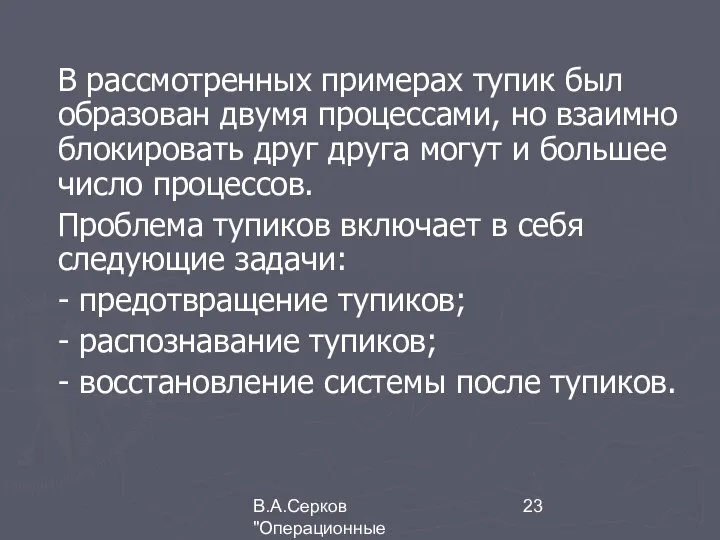 В.А.Серков "Операционные системы" 2 В рассмотренных примерах тупик был образован двумя