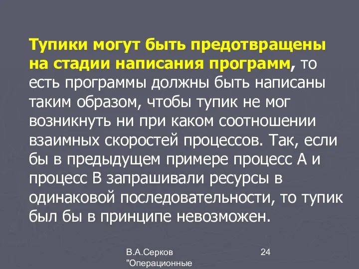 В.А.Серков "Операционные системы" 2 Тупики могут быть предотвращены на стадии написания