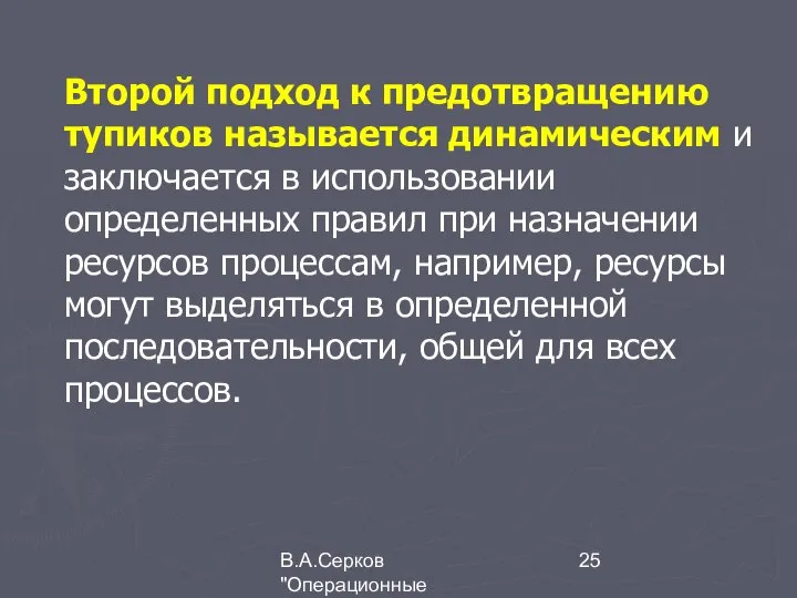 В.А.Серков "Операционные системы" 2 Второй подход к предотвращению тупиков называется динамическим