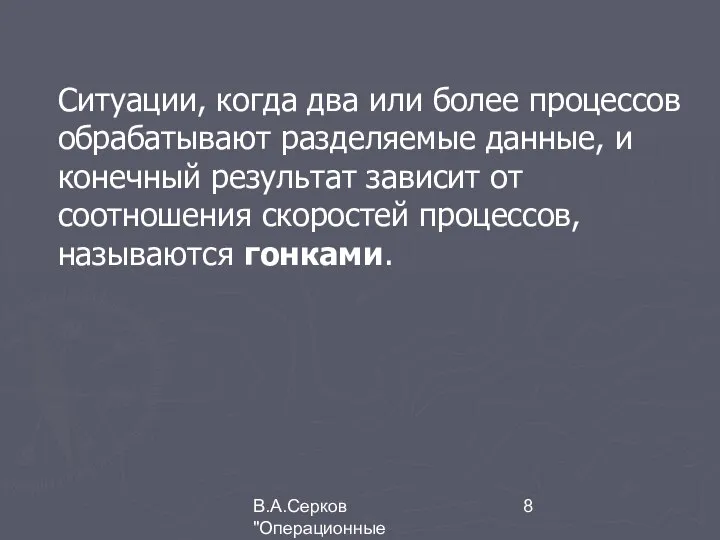 В.А.Серков "Операционные системы" 2 Ситуации, когда два или более процессов обрабатывают