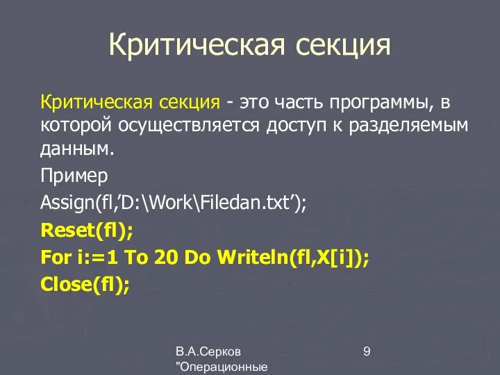 В.А.Серков "Операционные системы" 2 Критическая секция Критическая секция - это часть