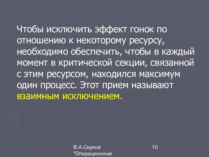 В.А.Серков "Операционные системы" 2 Чтобы исключить эффект гонок по отношению к