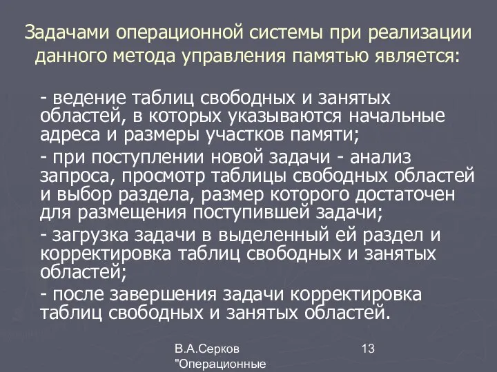 В.А.Серков "Операционные системы" 3 Задачами операционной системы при реализации данного метода