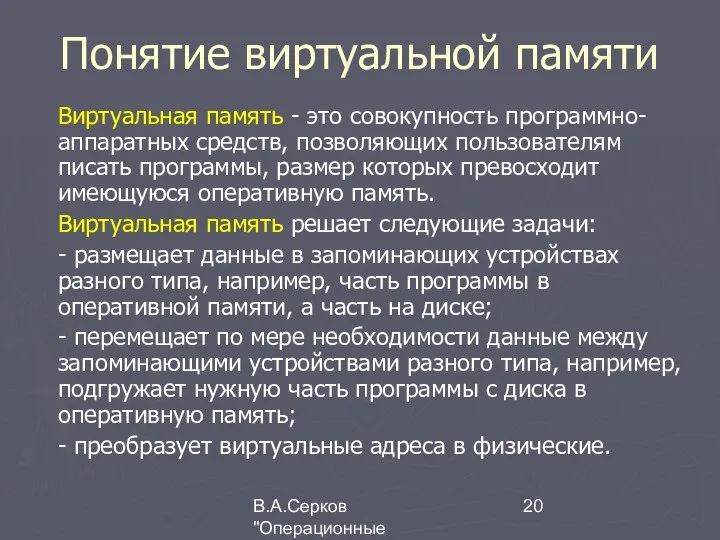 В.А.Серков "Операционные системы" 3 Понятие виртуальной памяти Виртуальная память - это