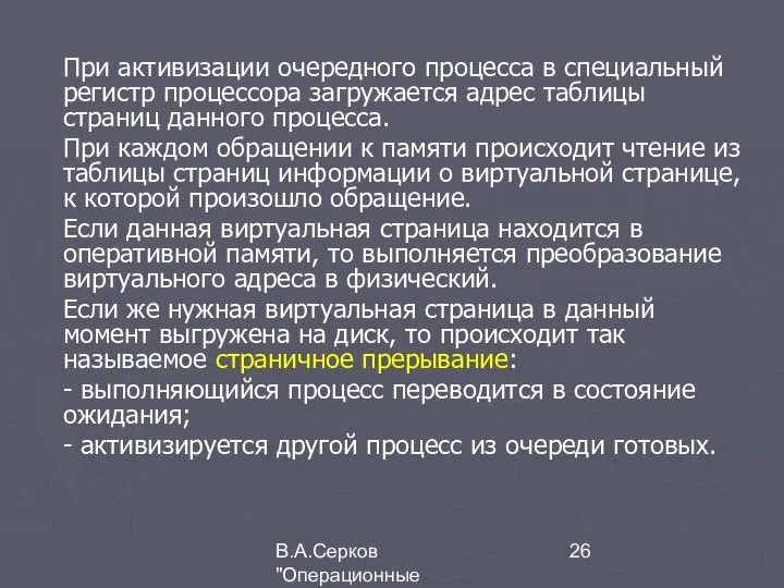 В.А.Серков "Операционные системы" 3 При активизации очередного процесса в специальный регистр