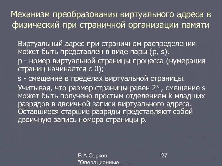 В.А.Серков "Операционные системы" 3 Механизм преобразования виртуального адреса в физический при