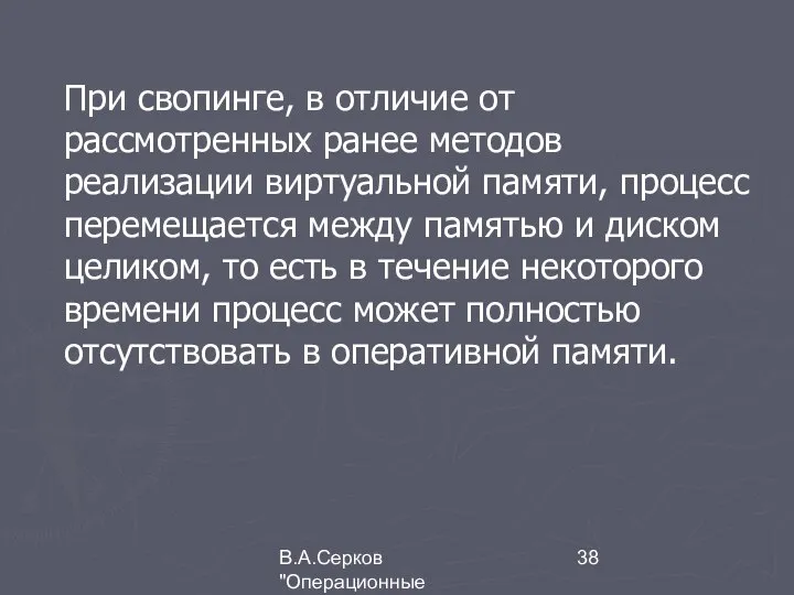 В.А.Серков "Операционные системы" 3 При свопинге, в отличие от рассмотренных ранее