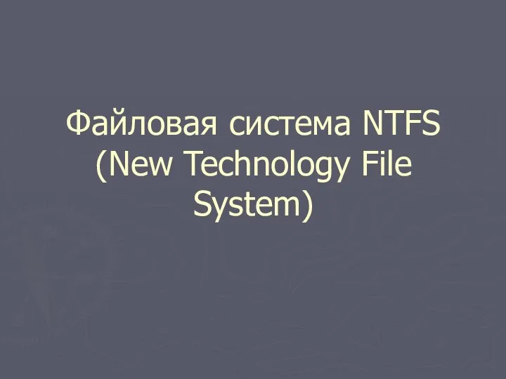 Файловая система NTFS (New Technology File System)