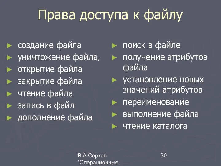 В.А.Серков "Операционные системы" 4 Права доступа к файлу создание файла уничтожение