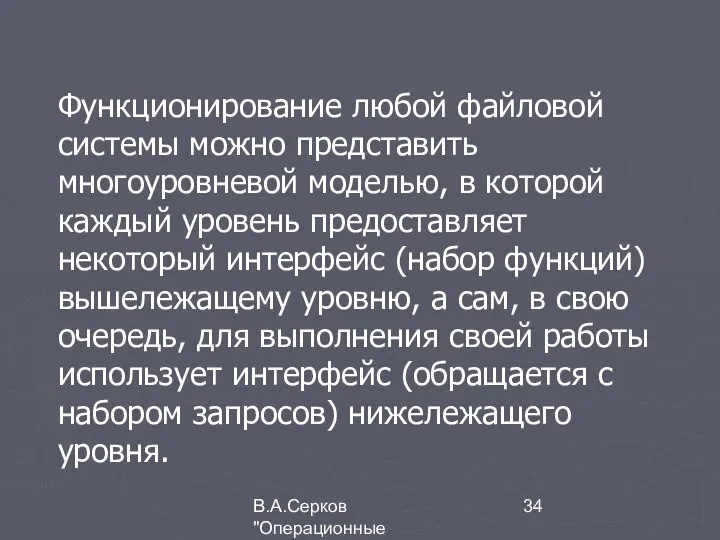 В.А.Серков "Операционные системы" 4 Функционирование любой файловой системы можно представить многоуровневой