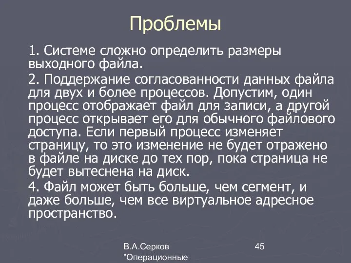 В.А.Серков "Операционные системы" 4 Проблемы 1. Системе сложно определить размеры выходного