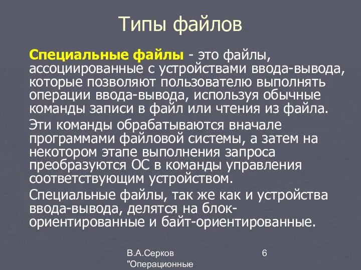 В.А.Серков "Операционные системы" 4 Типы файлов Специальные файлы - это файлы,