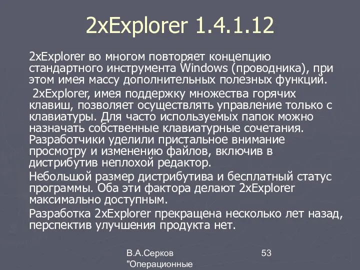 В.А.Серков "Операционные системы" 4 2xExplorer 1.4.1.12 2xExplorer во многом повторяет концепцию