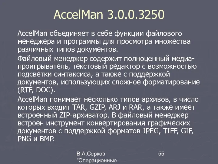В.А.Серков "Операционные системы" 4 AccelMan 3.0.0.3250 AccelMan объединяет в себе функции