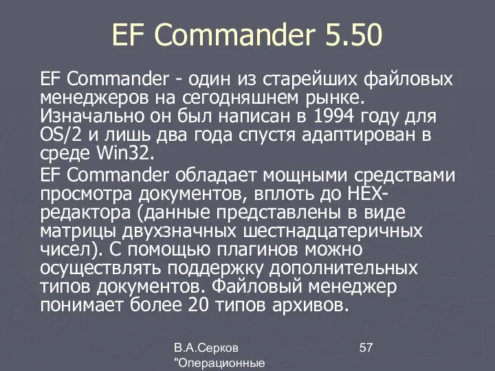 В.А.Серков "Операционные системы" 4 EF Commander 5.50 EF Commander - один