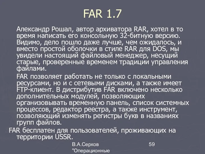 В.А.Серков "Операционные системы" 4 FAR 1.7 Александр Рошал, автор архиватора RAR,