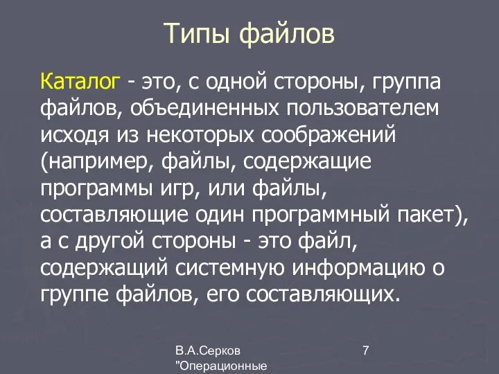 В.А.Серков "Операционные системы" 4 Типы файлов Каталог - это, с одной