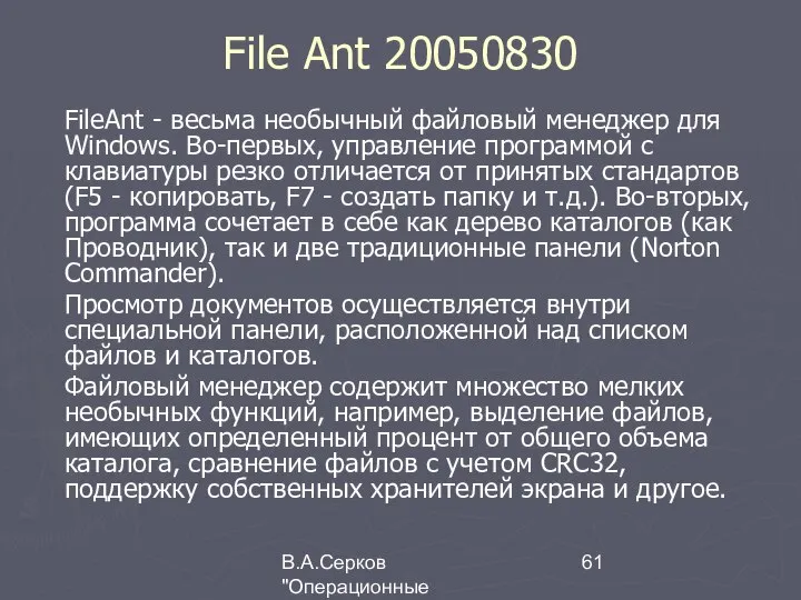 В.А.Серков "Операционные системы" 4 File Ant 20050830 FileAnt - весьма необычный