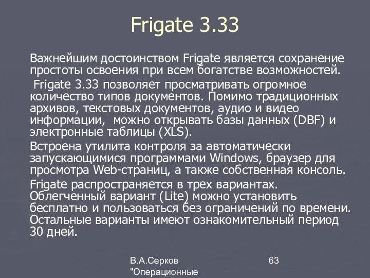 В.А.Серков "Операционные системы" 4 Frigate 3.33 Важнейшим достоинством Frigate является сохранение